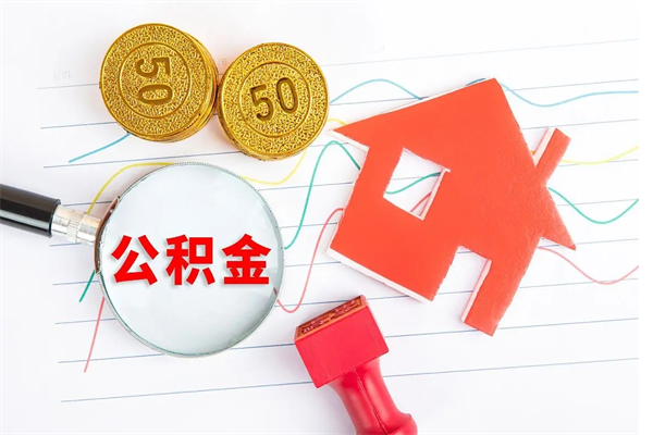 武安承德公积金提取代办（武安承德取公积金需要什么材料）